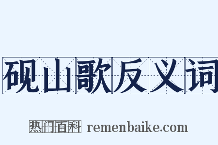 砚山歌反义词是什么意思的图片
